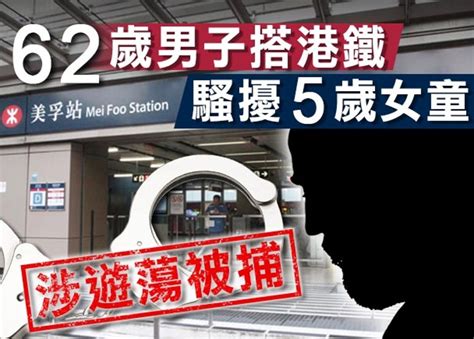 5歲女童乘搭港鐵遭騷擾 6旬漢涉遊蕩被捕｜即時新聞｜港澳｜oncc東網