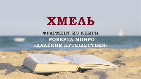 Фрагмент книги Роберта Монро «Далёкие Путешествия» – Хмель - YouTube