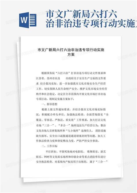 市文广新局六打六治非治违专项行动实施方案word模板下载编号lpamjpbw熊猫办公