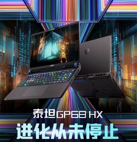 微星泰坦gp68hx游戏本上市，搭载rtx 4080起售价为15999元！ 知乎