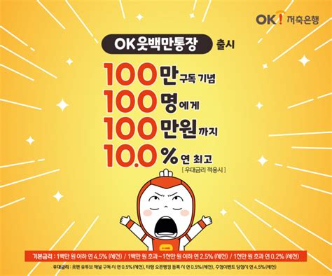 100만원까지 최고 연 10 금리 Ok저축은행 유튜브 100만 구독 기념 특판 서울경제