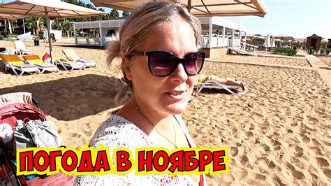 🔥 ПОГОДА В ТУРЦИИ В НОЯБРЕ! А У НАС ЕЩЕ ЛЕТО 🤪 - YouTube