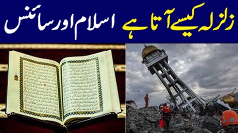 Science Proved Another Miracle Of Quran Zalzala Kaisay Ata Hai YouTube