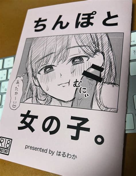 ティアで、はるわかさん（ Halwaca）さんの同人誌を買うときに「ちん 稀見理都 さんのマンガ ツイコミ 仮