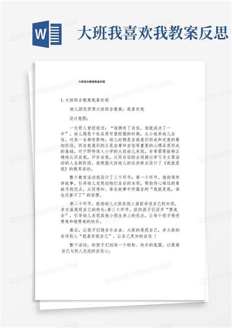 大班综合教案我喜欢我word模板下载编号lmdxnzde熊猫办公