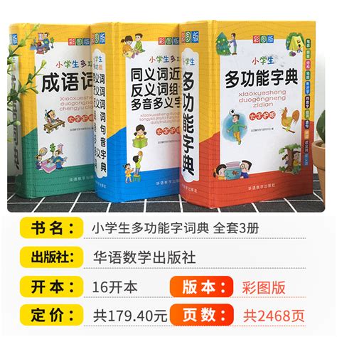 正版现货小学生多功能字典成语词典同义词近义词反义词组句造句多音多义全套单词词语四字接龙大全全功能新版新华字典小学生专用虎窝淘