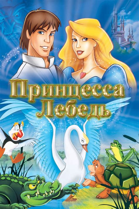 The Swan Princess 1994 Movies Filmanic