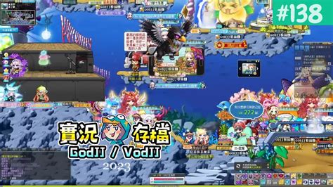 新楓之谷 138 視聽水世界資料片 Godjj授 Lv276︱maplestory︱godjj︱20230529 Youtube