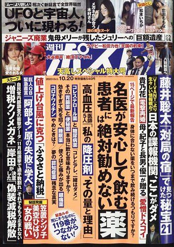 週刊ポスト 2023年10 20号 発売日2023年10月06日 雑誌 定期購読の予約はfujisan