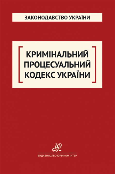 Кримінальний процесуальний кодекс України. Юрінком Інтер