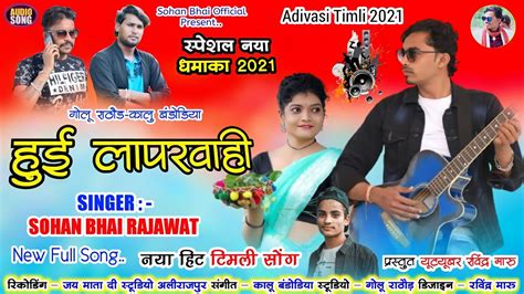 Sohan Bhai Rajawat आदिवासी नया एल्बम 2021 New Song Sohan Bhai