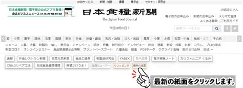 最新号の紙面ビューアーを閲覧する方法（「新聞読者会員」、「電子版セット購読会員」限定） ご利用ガイド「日本食糧新聞電子版」