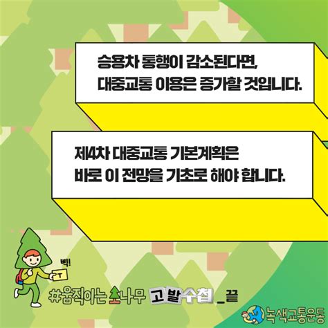 탄소중립을 거부하는 제4차 대중교통 기본계획 녹색교통운동 활동소식