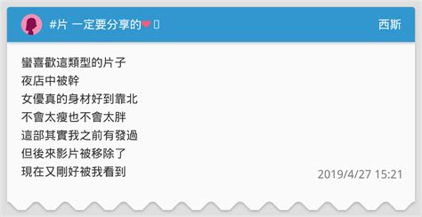 片 一定要分享的 ️ 西斯板 Dcard