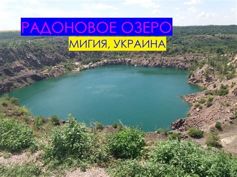 Радоновое озеро | Блог о путешествиях Ourlifeistravel.com