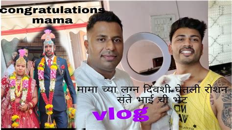 Mama Cha Lagn Roshan Bhai Chi Ghetali Bhet Vlog💐👍 मामा चा लग्न रोशन भाई ची घरी जाऊन घेतली भेट