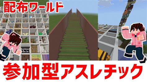 【マイクラ統合版】アスレチック3種類やります※配布ワールド【参加型】 Youtube