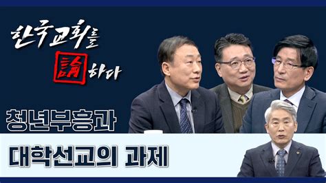 Cts 한국교회를 논하다 427회ㅣ청년부흥과 대학선교의 과제 Youtube