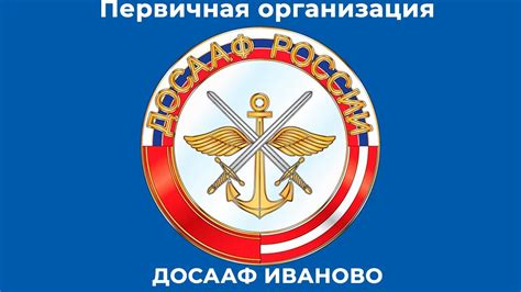 Региональное Отделение ДОСААФ ИВАНОВО - YouTube