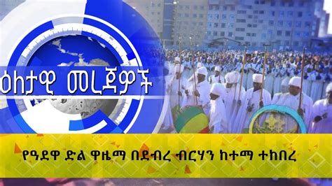 MK TV ዕለታዊ መረጃዎች የዓደዋ ድል ዋዜማ በደብረ ብርሃን ከተማ ተከበረ YouTube