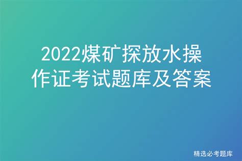 2022煤矿探放水操作证考试题库及答案 液压汇