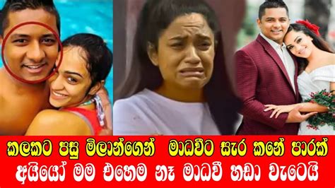 නිහඬව සිටි මිලාන් ගෙන් යලි මාධවීට සැර කනේ පහරක් Madawi Wathsala