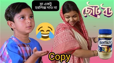 মা একটু হরলিক্স দাও না চেটে চেটে খাবো L 😂😂l Choto Bou L ছোট বউ L Movie