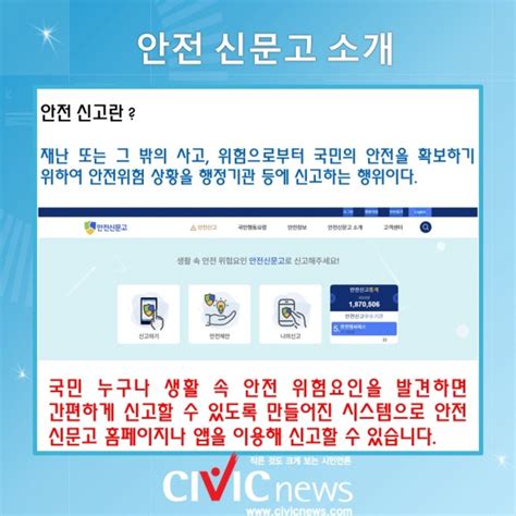 생활 속 불편사항부터 안전 위험 요인까지 안전 신문고로 신고합시다 Civicnews시빅뉴스