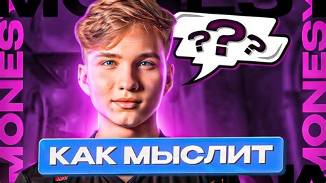 КАК РАЗМЫШЛЯЕТ m0NESY ВО ВРЕМЯ РАУНДА? - YouTube
