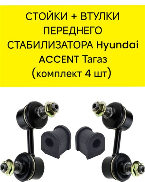 Стойки стабилизатора переднего+ втулки хендай акцент - купить по ...