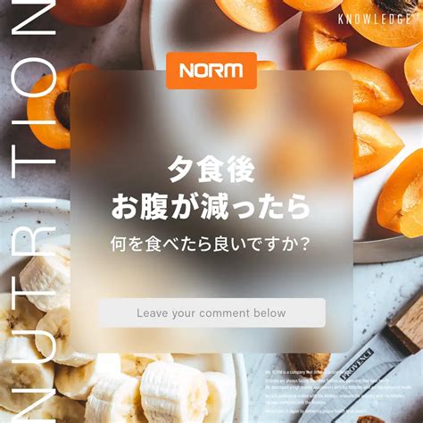 夕食後お腹が空いた時に食べる、おすすめの食べ物 Normが投稿したフォトブック Lemon8