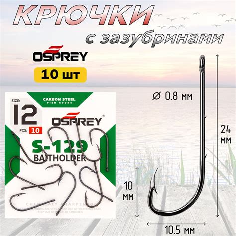 Рыболовные крючки с зазубринами OSPREY S-129 Bait Holder № 12 одинарные ...