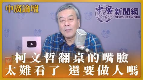 【中廣論壇】柯文哲翻桌的嘴臉 太難看了 還要做人嗎｜董智森｜112123 Youtube