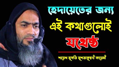 হেদায়েতের জন্য এই কথাগুলোই যথেষ্ঠ Mufti Mustakunnabi Kasemi New