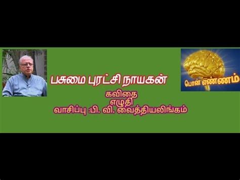 Pasumai Puratchi Nayagan Poem P V Vaithiyalingam About Thiru M S