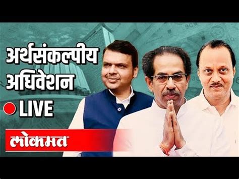 Live Vidhansabha Cm Uddhav Thackeray Fadnavis महाराष्ट्र अर्थसंकल्पीय अधिवेशन थेट