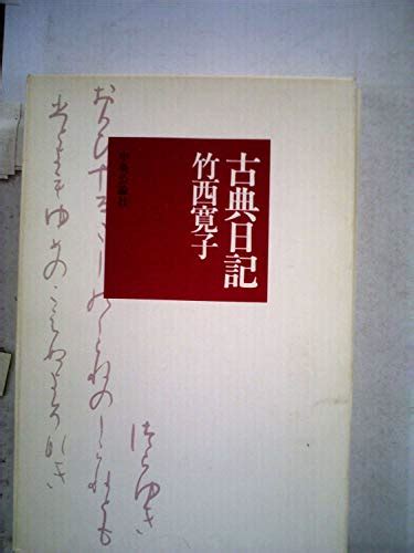 古典日記 1975年 竹西 寛子 本 通販 Amazon