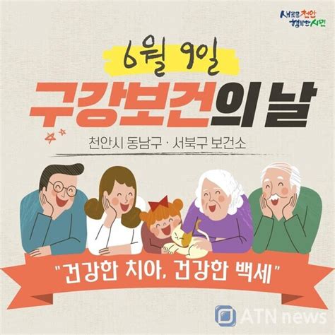 충남 천안시 제77회 구강보건의 날 기념 비대면 홍보