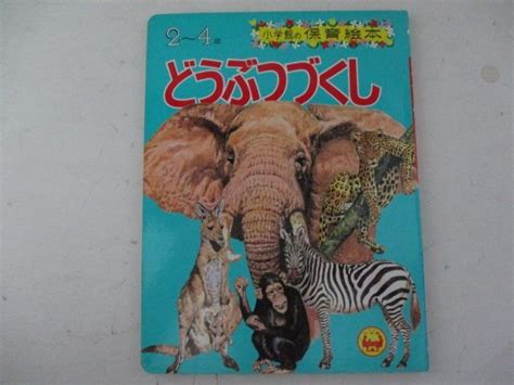 【やや傷や汚れあり】絵本・小学館の保育絵本・どうぶつづくしの落札情報詳細 Yahooオークション落札価格検索 オークフリー