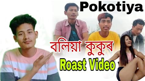 Pokotiya Rapper Roast Video এই পগলকত কনক বলয ককৰ হল ভডঅটত