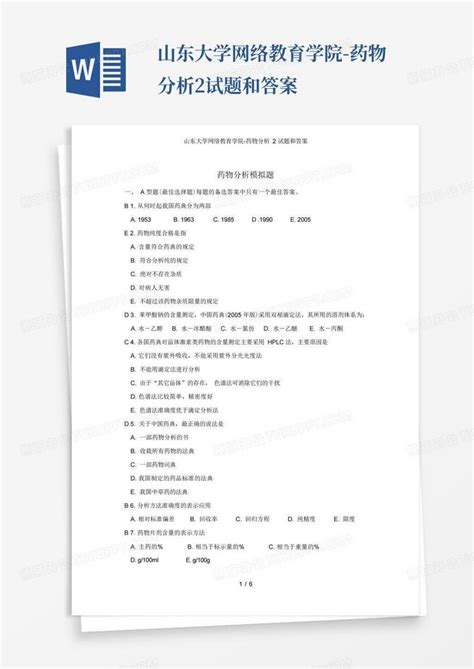 山东大学网络教育学院 药物分析2试题和答案word模板下载编号lexdkexn熊猫办公