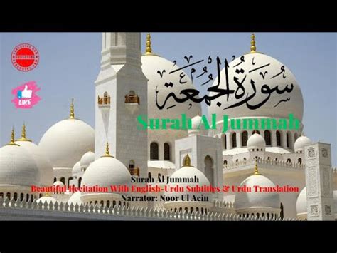 Surah Al Jummah Beautiful Recitation With English Urdu Subtitles Urdu