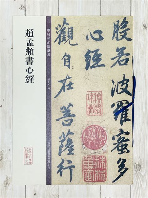 正大筆莊 《趙孟頫書心經》碑帖珍品臨摹本系列 孫寶文主編 吉林出版社 趙孟頫 心經 碑帖珍品臨摹本 趙孟頫書心經 趙孟頫 心經