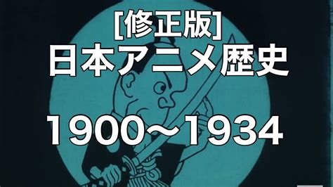 新編集版 ゆっくり解説 日本アニメの歴史を振り返ろう1900〜1934年編 Youtube