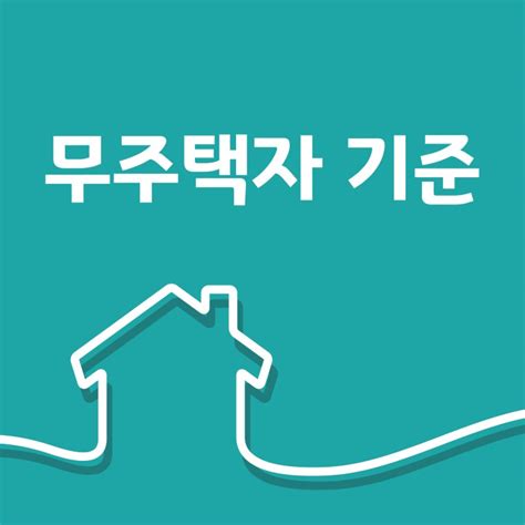 청약시 무주택자 기준 네이버 블로그