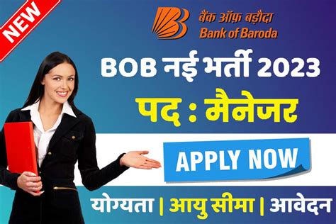 Bank Of Baroda Recruitment 2023 बैंक ऑफ़ बड़ोदा में मैनेजर के पदों पर