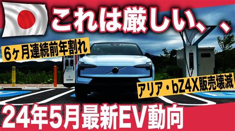 【驚きの日本evシフト】ev普及率14の衝撃。いよいよ停滞から後退へ、国内evシフト限界突破〜2024年5月最新、日本ev普及動向詳細解説