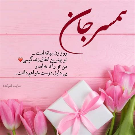 عکس نوشته روز زن ۱۴۰۲ مبارک برای همسر و عشق