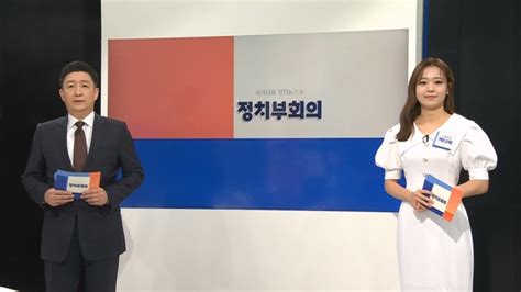 9월 1일 목 정치부회의 다시보기 Jtbc 뉴스