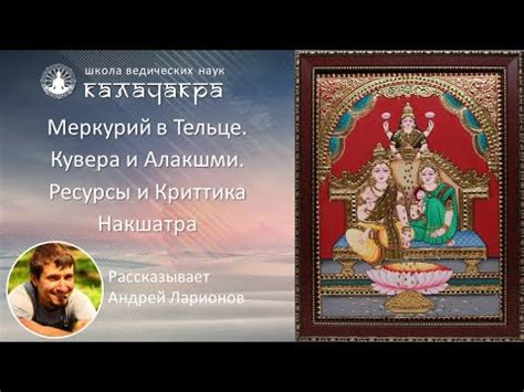 МЕРКУРИЙ В ТЕЛЬЦЕ. КУВЕРА И АЛАКШМИ . РЕСУРСЫ И КРИТТИКА НАКШАТРА - YouTube